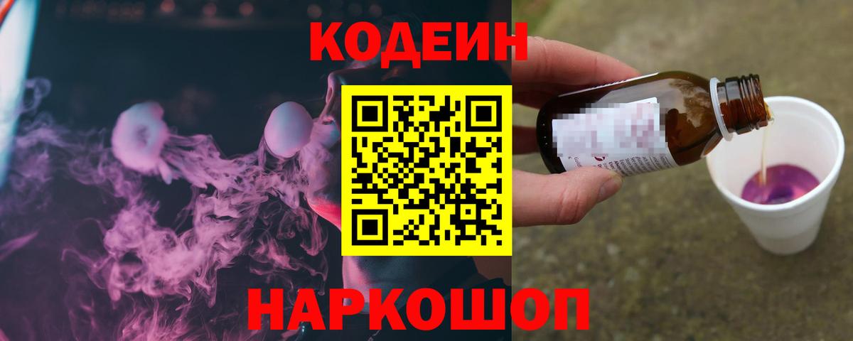 Codein Purple Drank  Кодеиновый сироп Lean напиток Lean (лин)  Соль-Илецк  Вход с VPN 